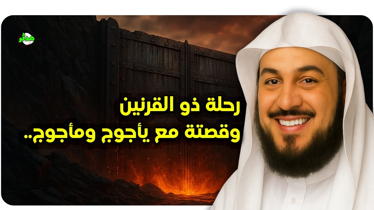 قصة ذو القرنين ومعاركة مع يأجوج ومأجوج