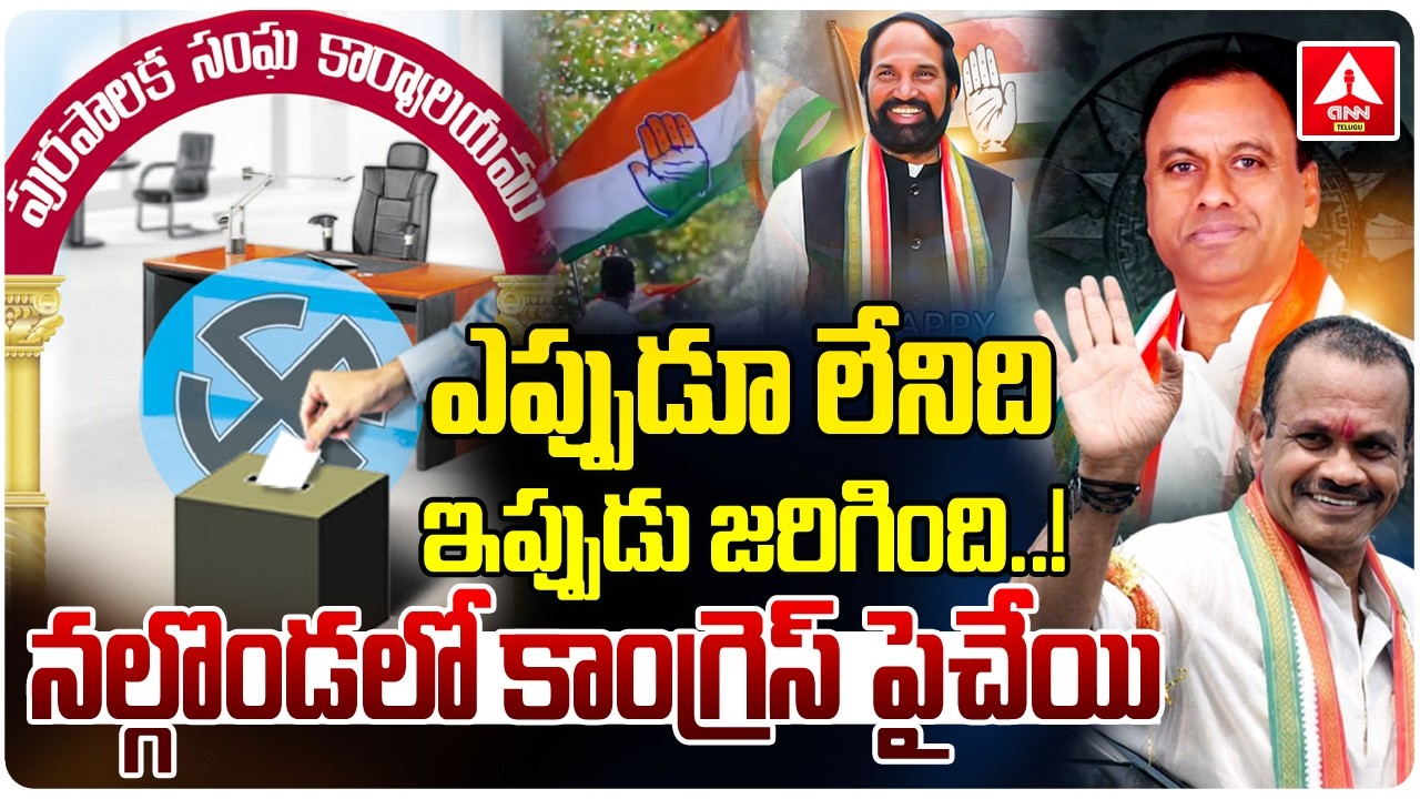 నల్గొండలో కాంగ్రెస్ ఫస్ట్ టైం లీడ్..! | Congress Lead in Nalgonda | Muncipal Elections 2026