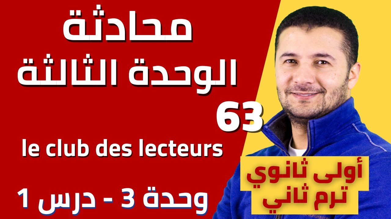 قراءة وشرح كلمات محادثة الوحدة الثالثة (منتدى القرّاء) le club des lecteurs - أولى ثانوي فرنشاوي