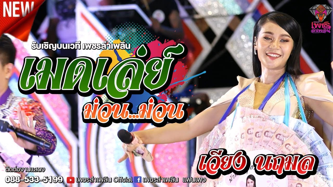 เมดเล่ย์ม่วนๆ - เวียง นฤมล รับเชิญบนเวที เพชรลำเพลิน @ ตลาดบ้านดอนแถม อ.กันทรวิชัย จ.มหาสารคาม