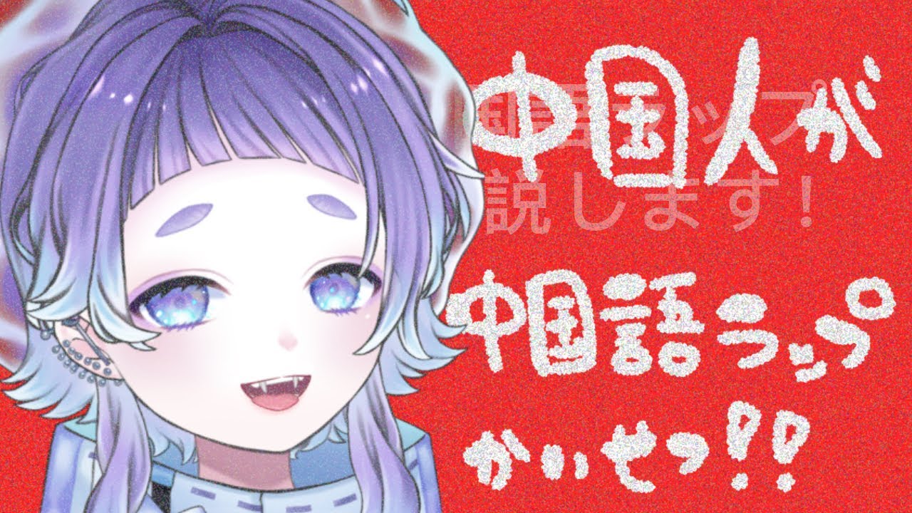 中国語ラップ歌いたい人の為に！