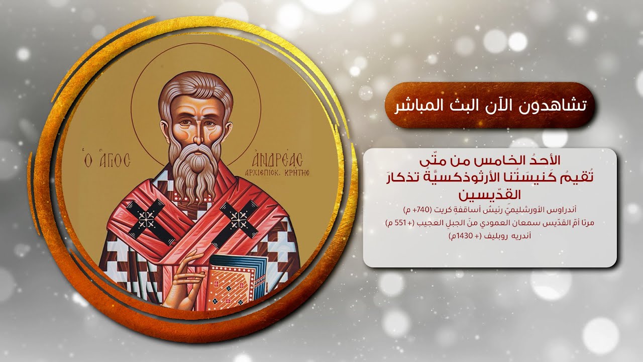 مباشر - خدمة صلاة السحرية و القداس الإلهي  من كنيسة  الدخول السيد الى الهيكل - الصويفية