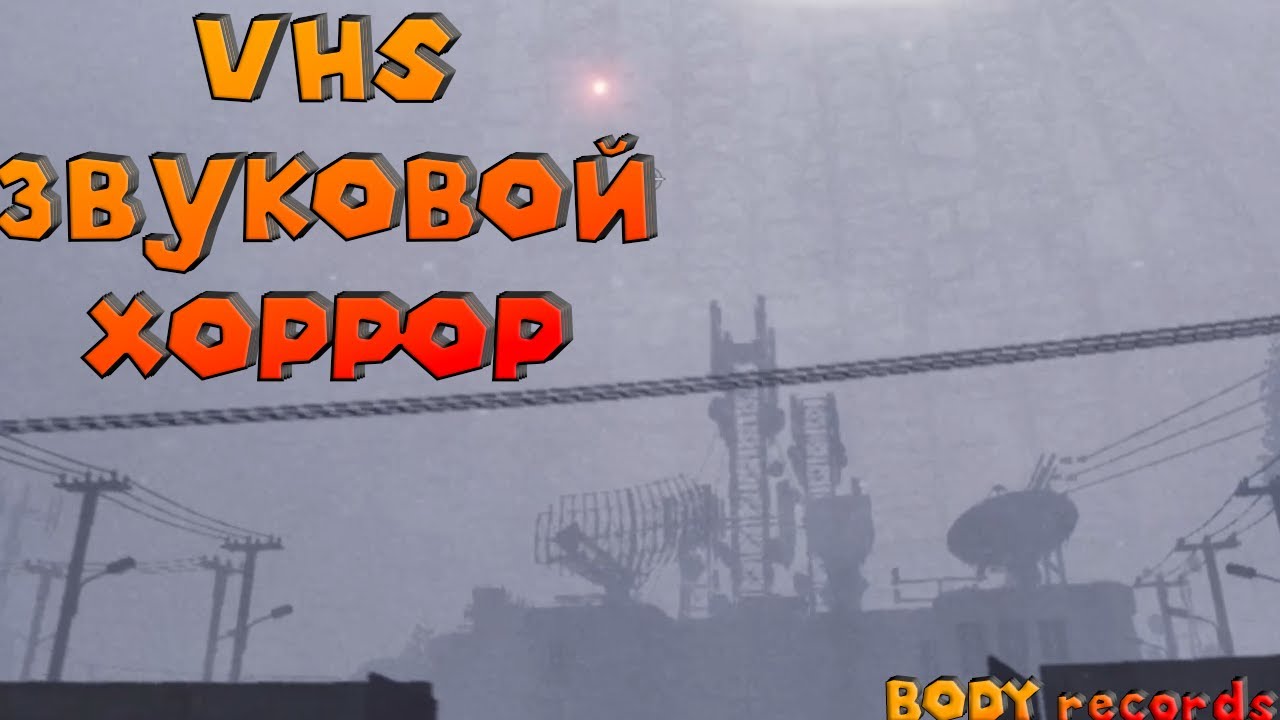 ЗВУКОВОЙ ХОРРОР VHS С Co3CobLab BODY RECORDS