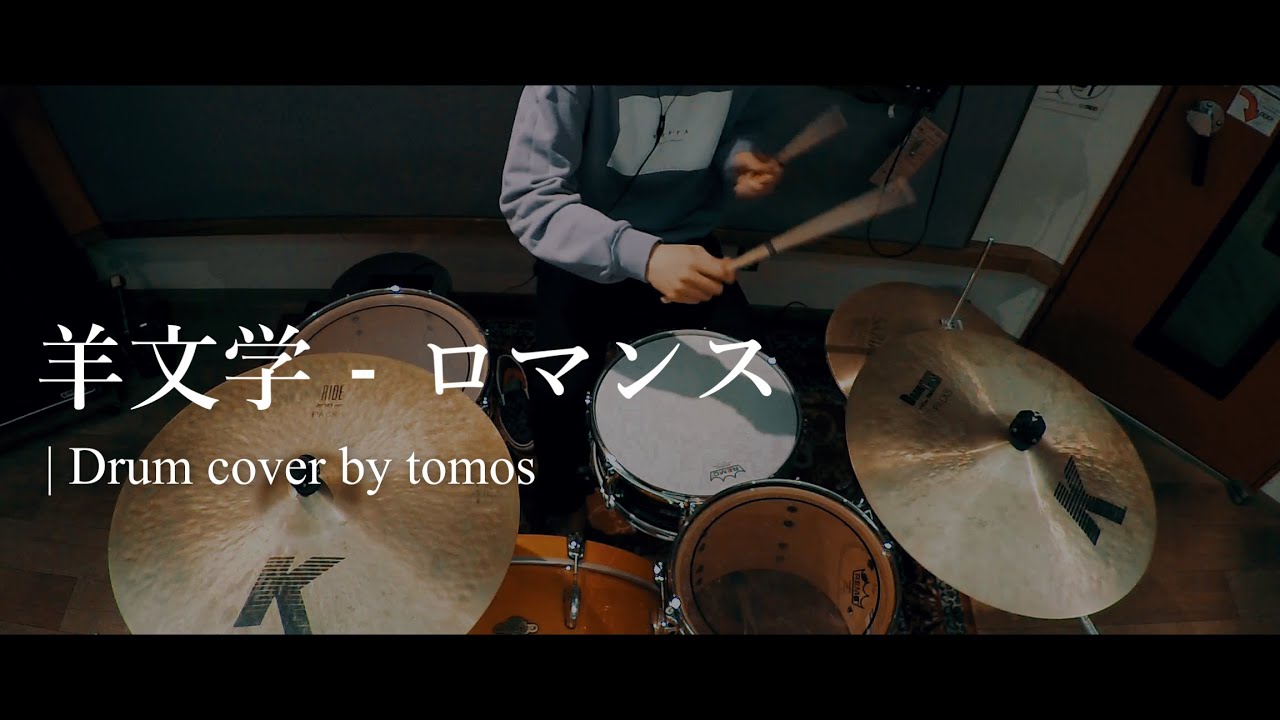 羊文学 - ロマンス ドラムを叩きました | drum cover by tomos