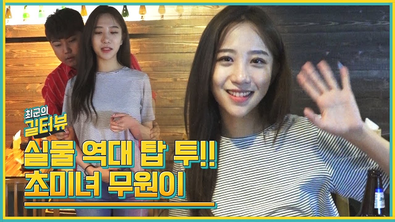 탑 투의 미모!! '초미녀 무원이'와의 참을 수 없는 개수작 인터뷰! [길터뷰] - KoonTV