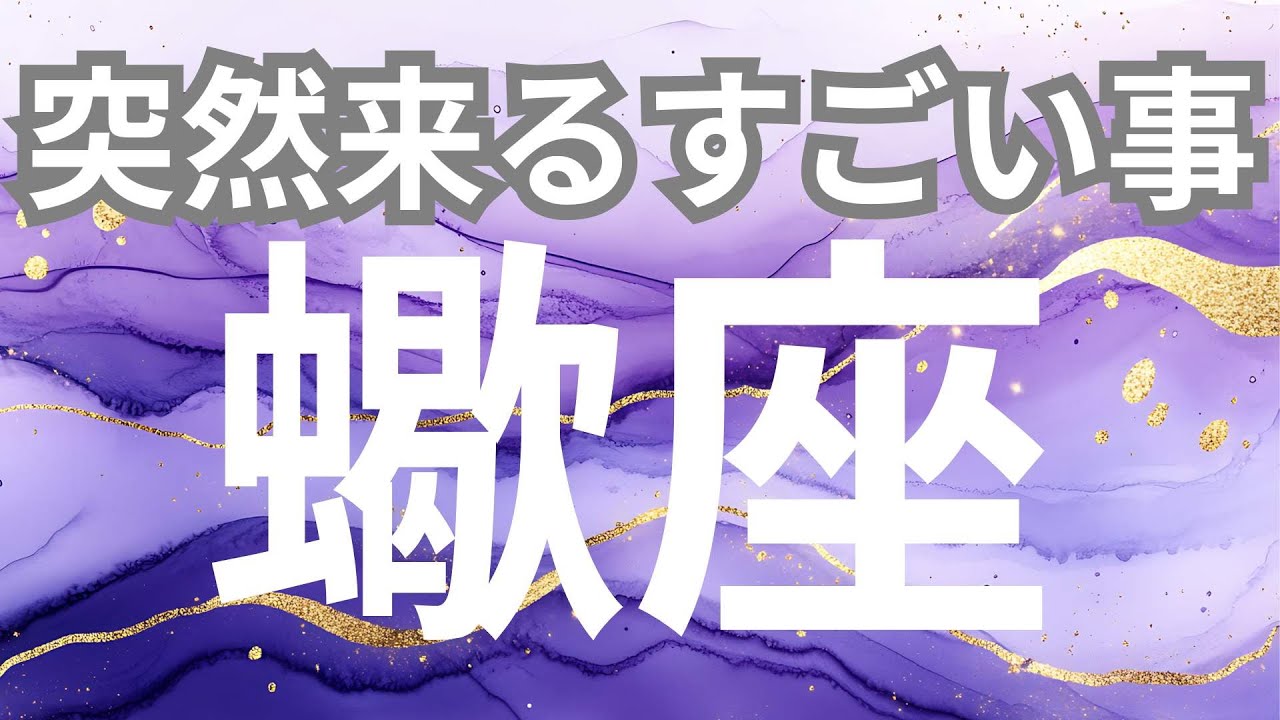 【蠍座】突然来るすごいこと✨収穫の時がやってきた✨