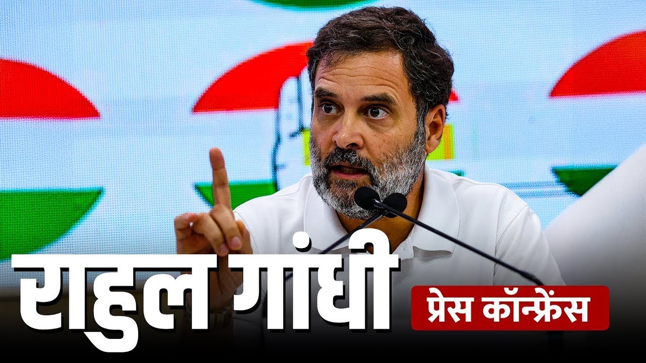 Rahul Gandhi PC LIVE: Congress नेता राहुल गांधी की Press Conference| Election Commission| BJP| AICC