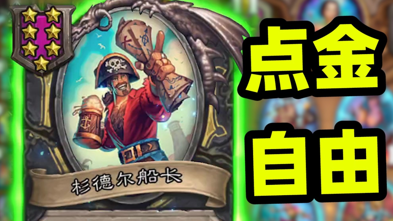 第六回合实现点金自由！