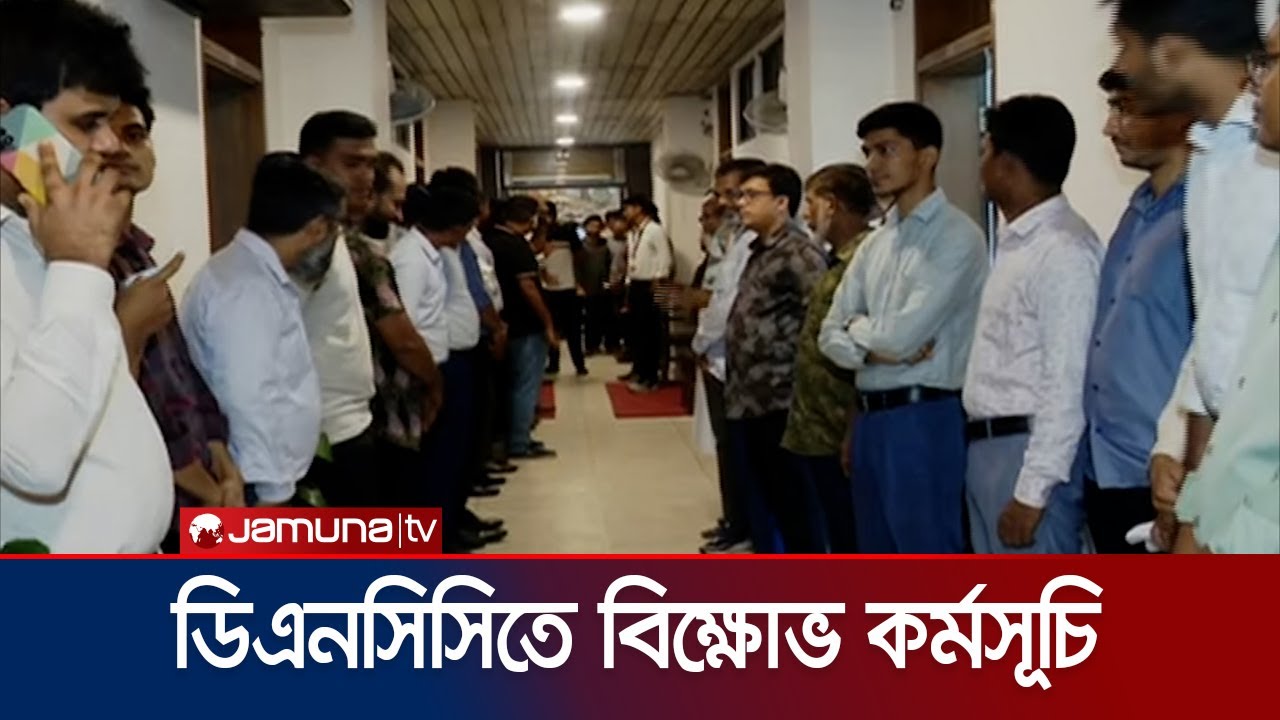 ঢাকা দক্ষিণ সিটির প্রধান প্রকৌশলী ও সচিব অপসারণের দাবিতে বিক্ষোভ | DSCC Human chain | Jamuna TV