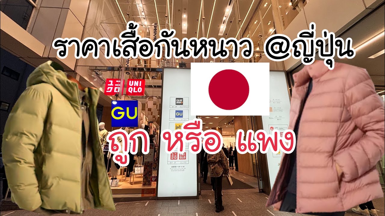 ซื้อเสื้อกันหนาวที่ญี่ปุ่น🇯🇵 ถูกมาก | Uniqlo & GU #kyotowalking #japantravel #japanshopping