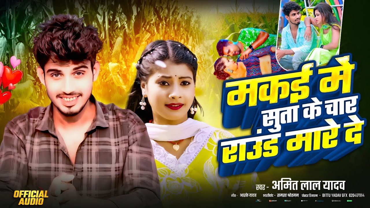 #Audio - मकई में सूता के चार राउंड मारे दे | अमित लाल यादव का हिट आर्केस्ट्रा गाना | #Bhojpuri |