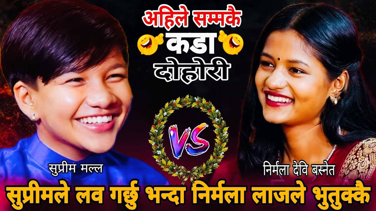 सुप्रीमले लव गर्छु भन्दा निर्मला लाजले भुतुक्कै🤣|| New Live Dohori || Suprim Malla & Nirmala Devi