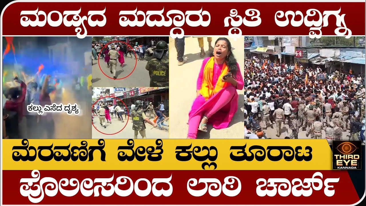 ಮಂಡ್ಯದ ಮದ್ದೂರಿನಲ್ಲಿ ಪರಿಸ್ಥಿತಿ ಉದ್ವಿಘ್ನ- ಗಣಪತಿ ಮೆರವಣಿಗೆ ವೇಳೆ ಕಲ್ಲು ತೂರಾಟ- stone pelting in mandya