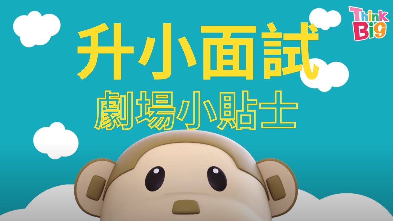 【Think Big天地】升小面試秘技  | Think Big 小劇場 | 兒童節目