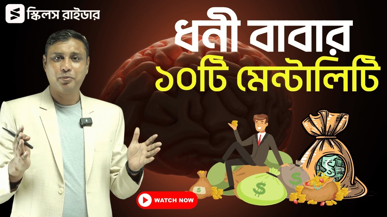 ধনী বাবার ১০টি মেন্টালিটটি | পার্সোনাল ডেভেলপমেন্ট | মোঃ রাশেদুল ইসলাম | Skills Rider