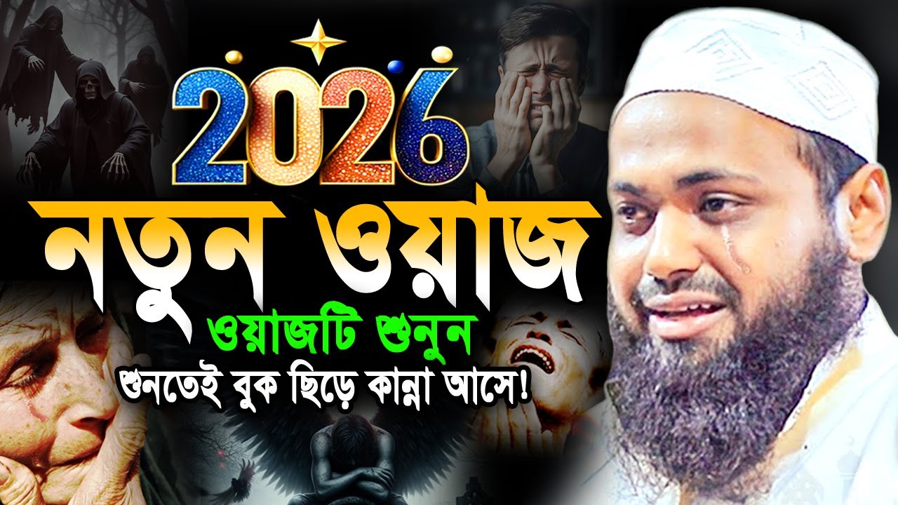 ওয়াজটি শুনে বুক ছিড়ে চিৎকার করে কান্না আসে! mufti arif bin habib new waz 2026 আরিফ বিন হাবিব ওয়াজ