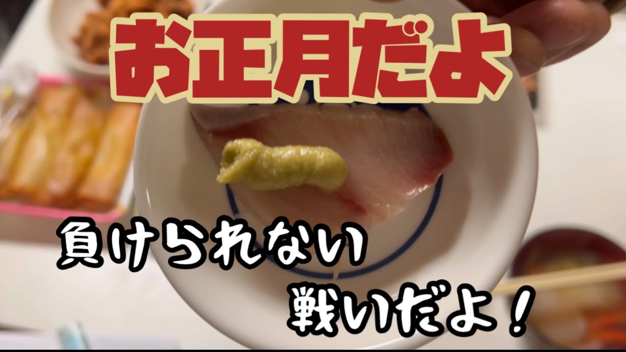 【お正月】負けられない戦い！笑