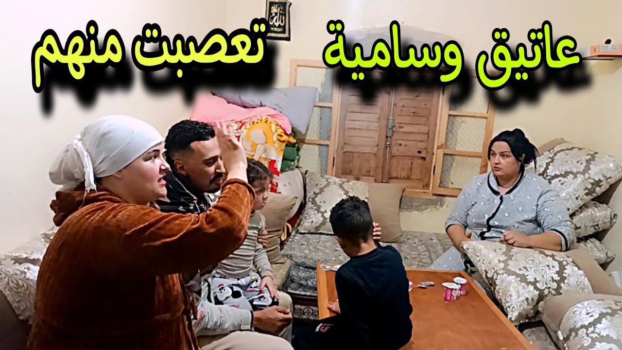 عاتيق فرحان كيت لي جات فيه مشكيلة بغاو ليا غير تمارة كرفسوني او مشاو شنقت علي سامية ماصدقتش