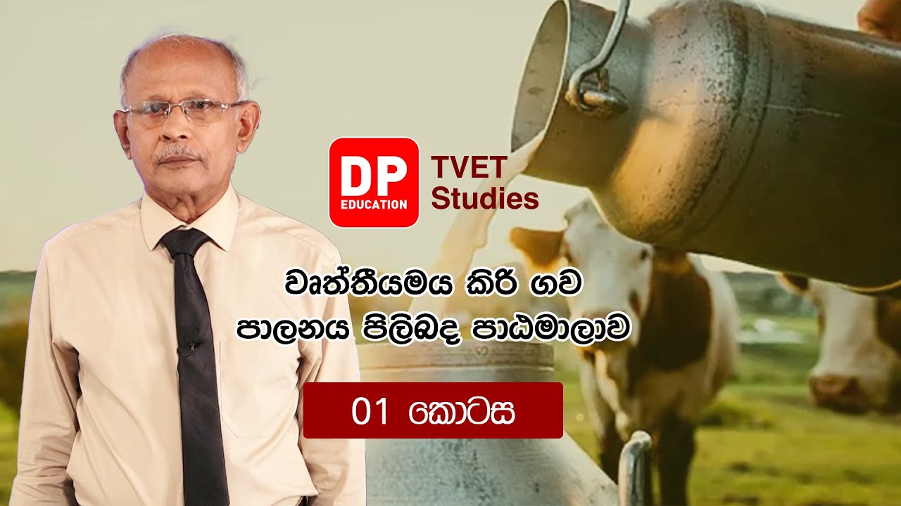 වෘත්තීමය කිරිගව පාලනය පිළිබඳ පාඨමාලාව  01