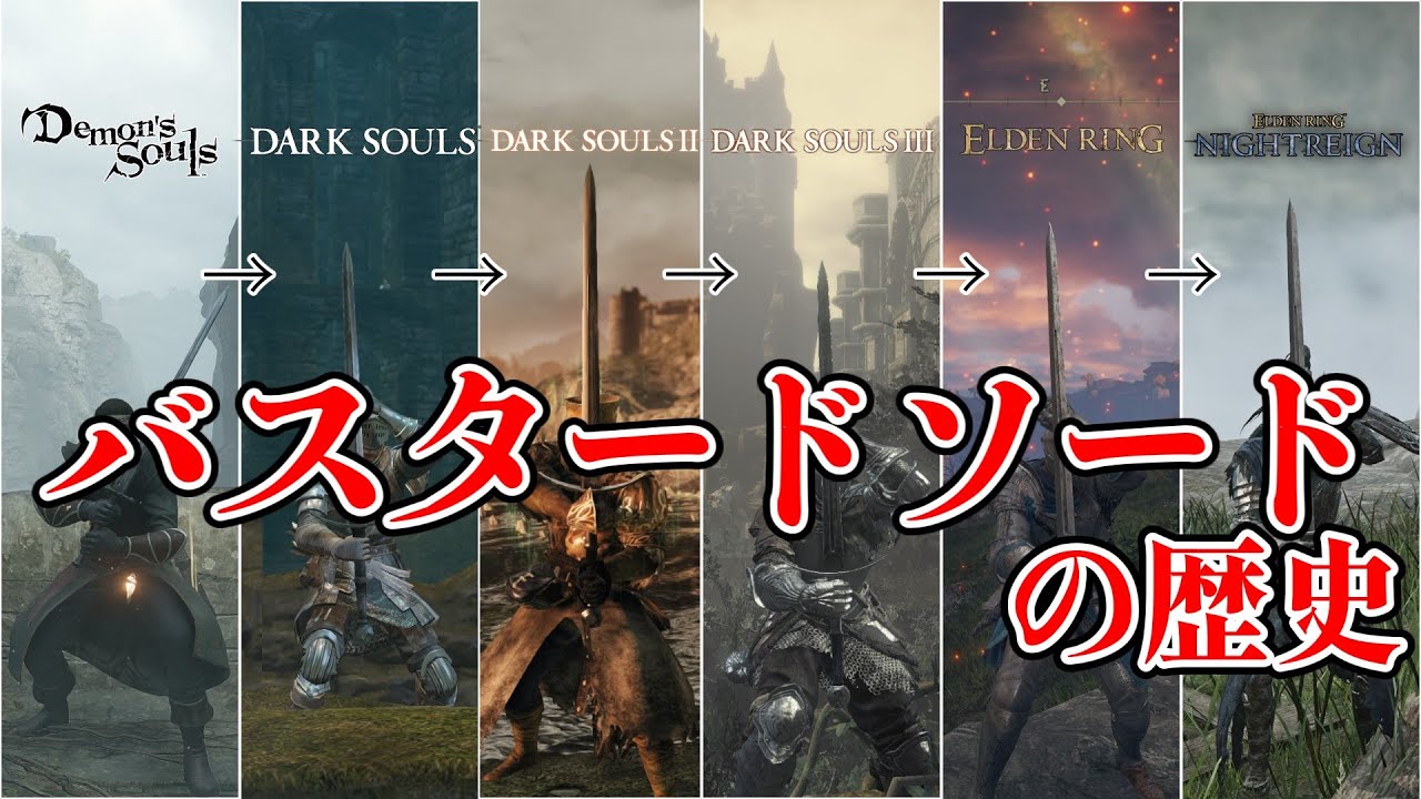 【クレイモアのライバル】バスタードソードの歴史（デモンズ～ナイトレイン）