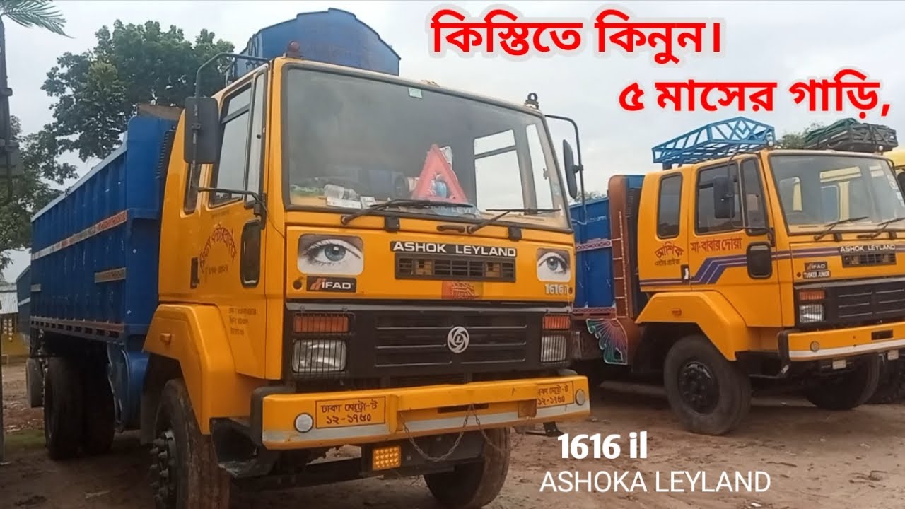 Ashoka Leyland 1616il মাত্র ৬ লাখ ৫০ হাজার টাকায়।মহাজন 01738-443978 /MHC Tv1 এম এইচ ছি টিভি