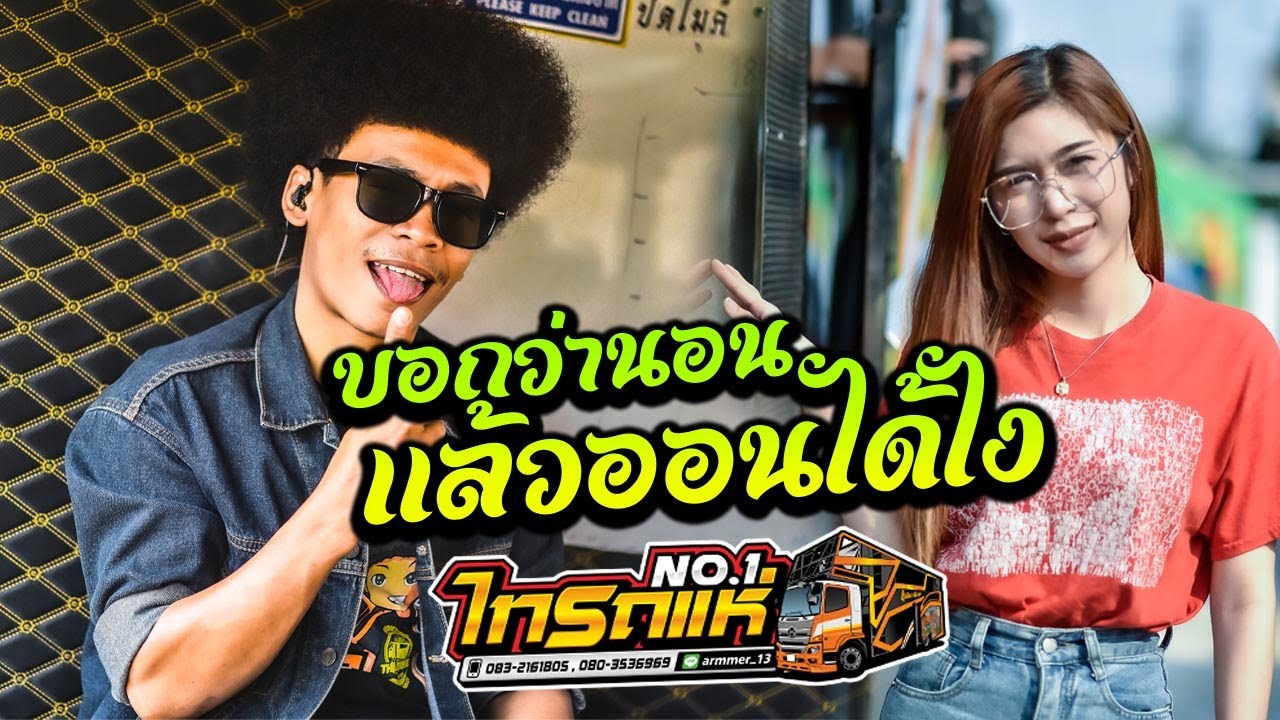 มาใหม่!! บอกว่านอนแล้วออนได้ไง cover โชค โชคมงคล【รถแห่ไทรถแห่】