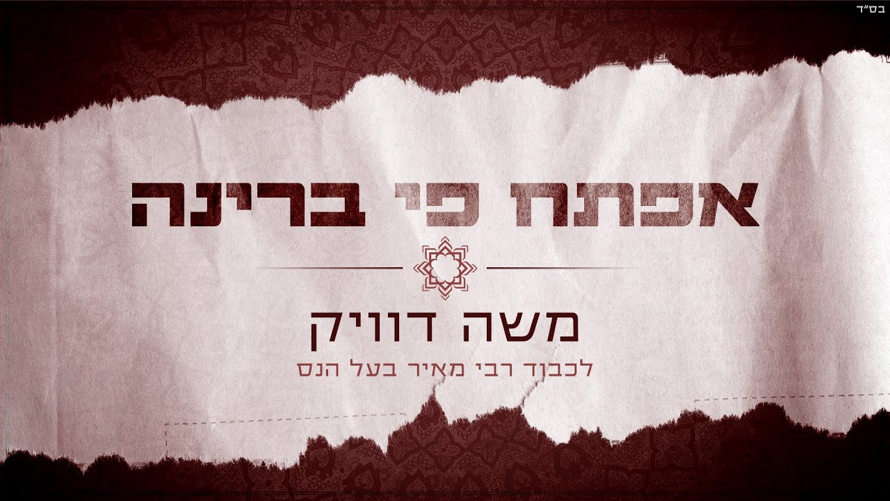 משה דוויק - אפתח פי ברינה (לכבוד רבי מאיר בעל הנס)