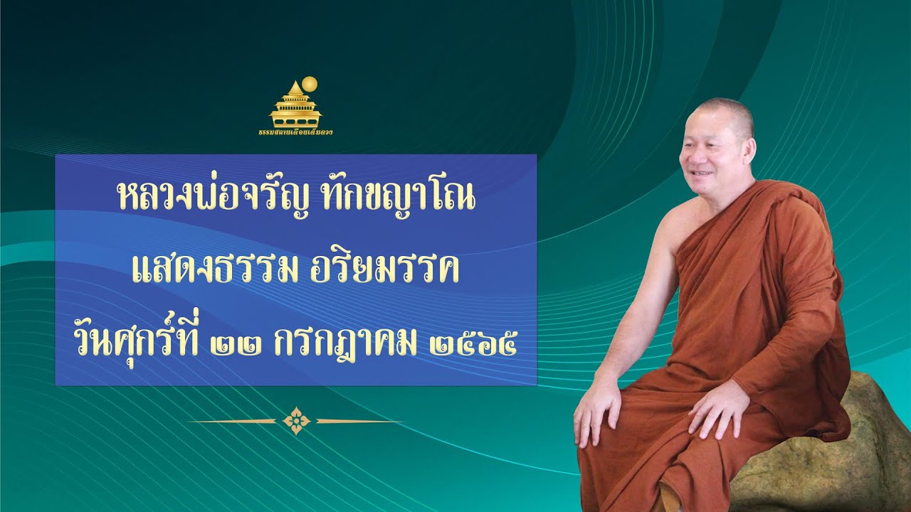 Ep.667 🔸เรื่อง เมื่อความตายไม่ลืมเรา เราก็จะไม่ลืมความตาย🔸 แสดงธรรมเช้าวันศุกร์ที่ 22 กรกฎาคม 2565