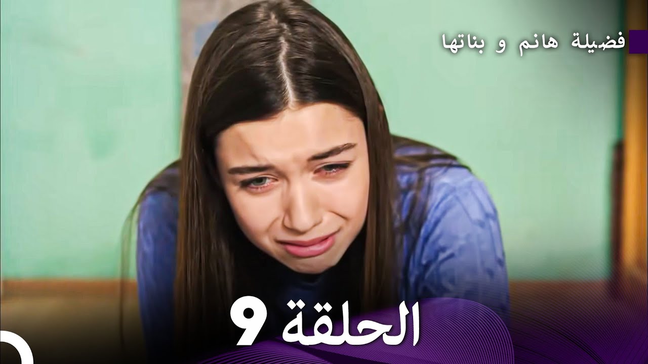 فضيلة هانم وبناتها الحلقة 9 - النسخة المطولة (Arabic Dubbed)
