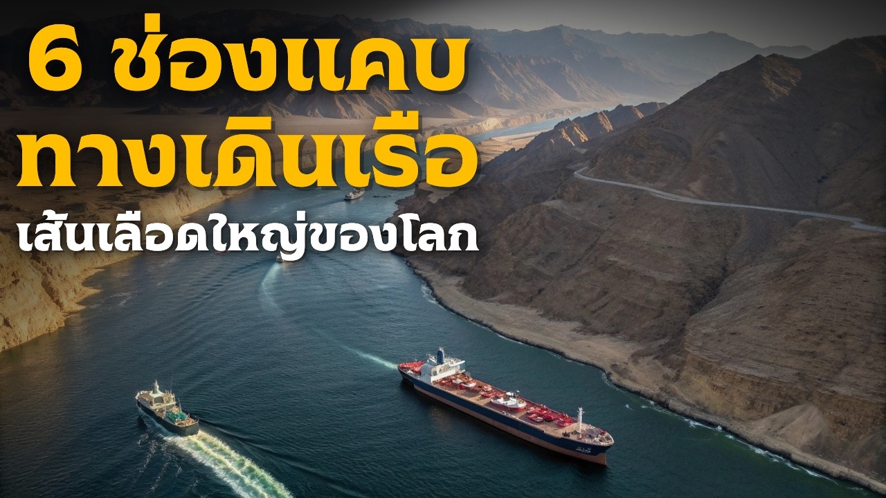 6 ช่องแคบเดินเรือ ท้าวิกฤติการค้าโลก