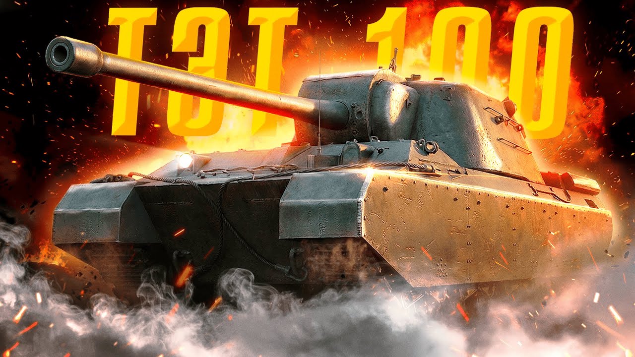 ОБНЮХ НОВОГО *СВЕРХТЯЖА* ТЭТ-100 и АП ТУРЭ 5 ХУЙВИ - ВАААААУ! ВОТ ЭТО ПАТЧ!