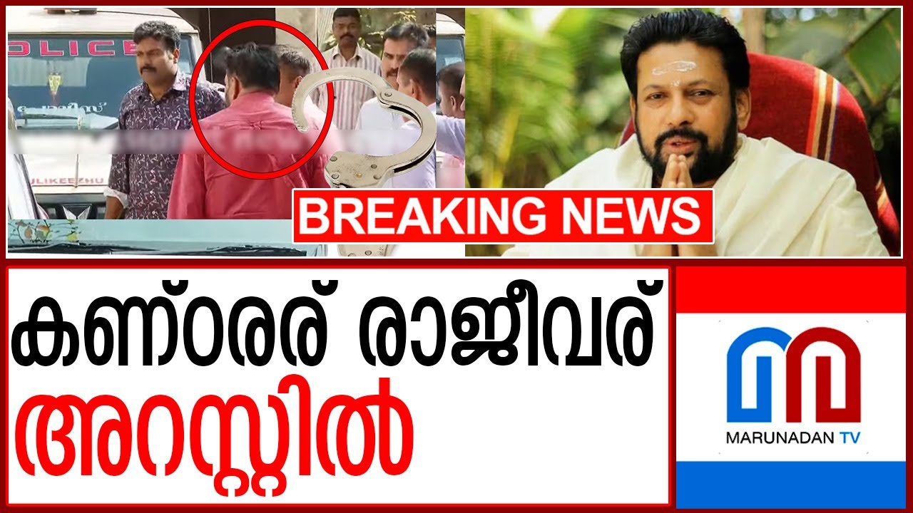 ശബരിമലയില്&zwj; സ്വര്&zwj;ണക്കൊള്ളയില്&zwj; തന്ത്രി കണ്ഠരര് രാജീവര് അറസ്റ്റില്&zwj;  I   thantri kantarar rajeevar
