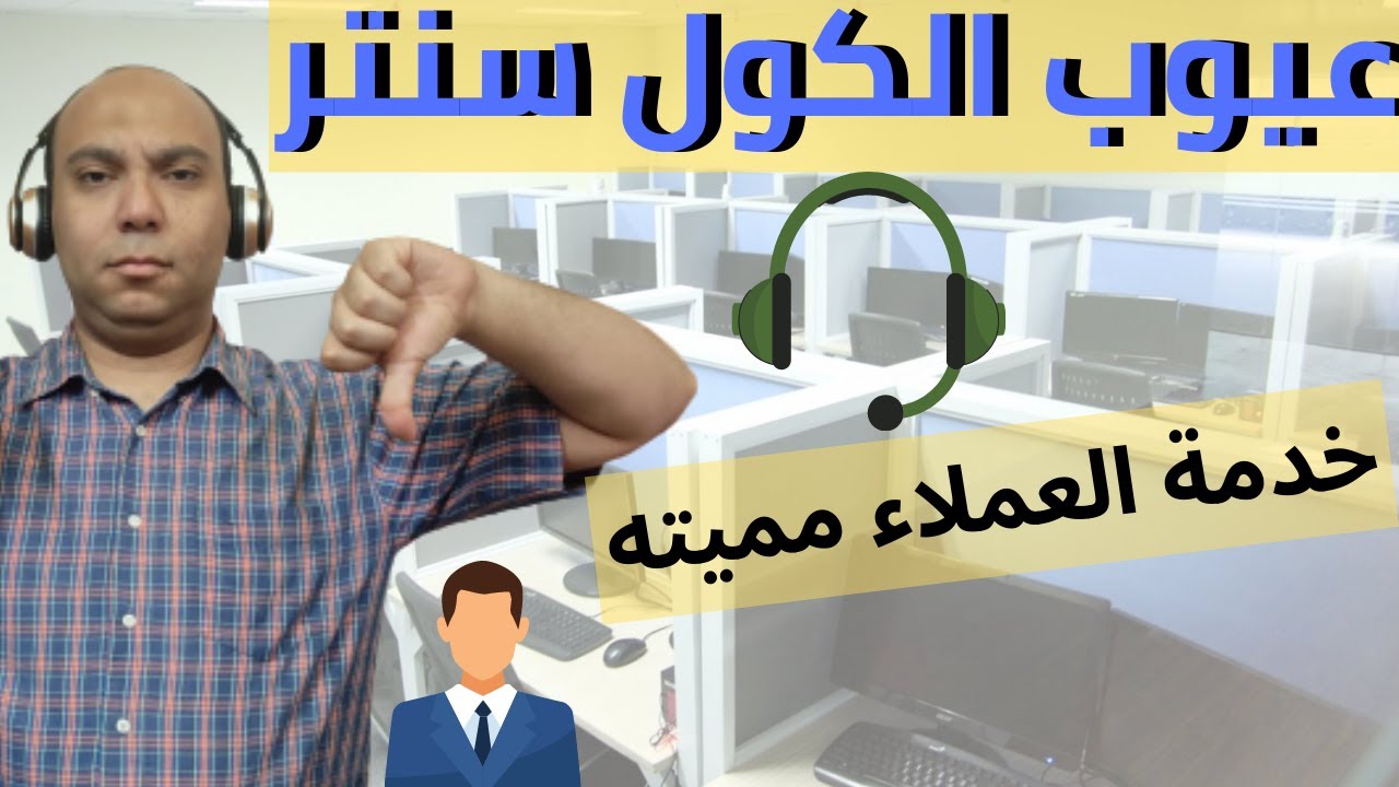 Call center pros and cons |  عيوب شغل خدمة العملاء | جريمة الكول سنتر |  | وظايف الكول سنتر