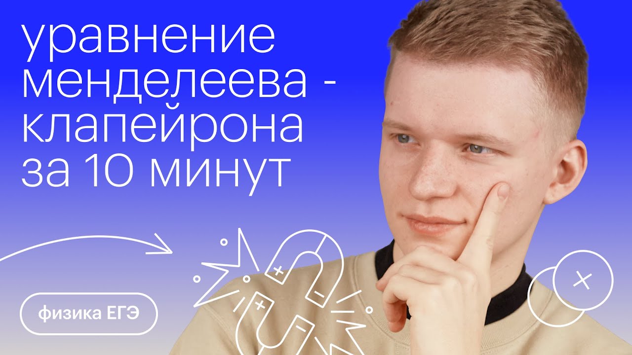Уравнение Менделеева - Клапейрона за 10 минут | Физика с Никитой Архиповым