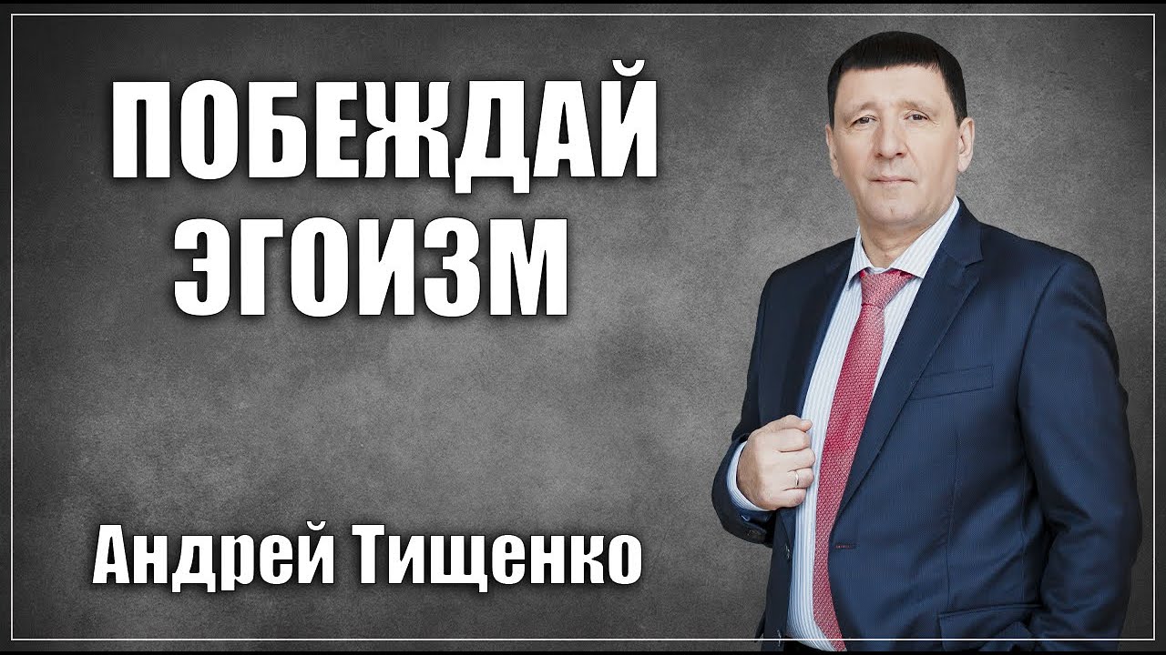 Андрей Тищенко: «Побеждай эгоизм» | г. Доброполье 29.08.2021