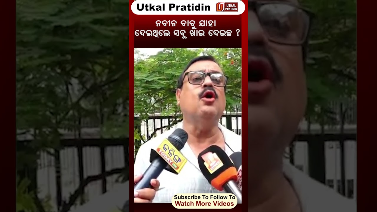 ନବୀନ ବାବୁ ଯାହା ଦେଇଥିଲେ ସବୁ ଖାଇ ଦେଇଛ ?