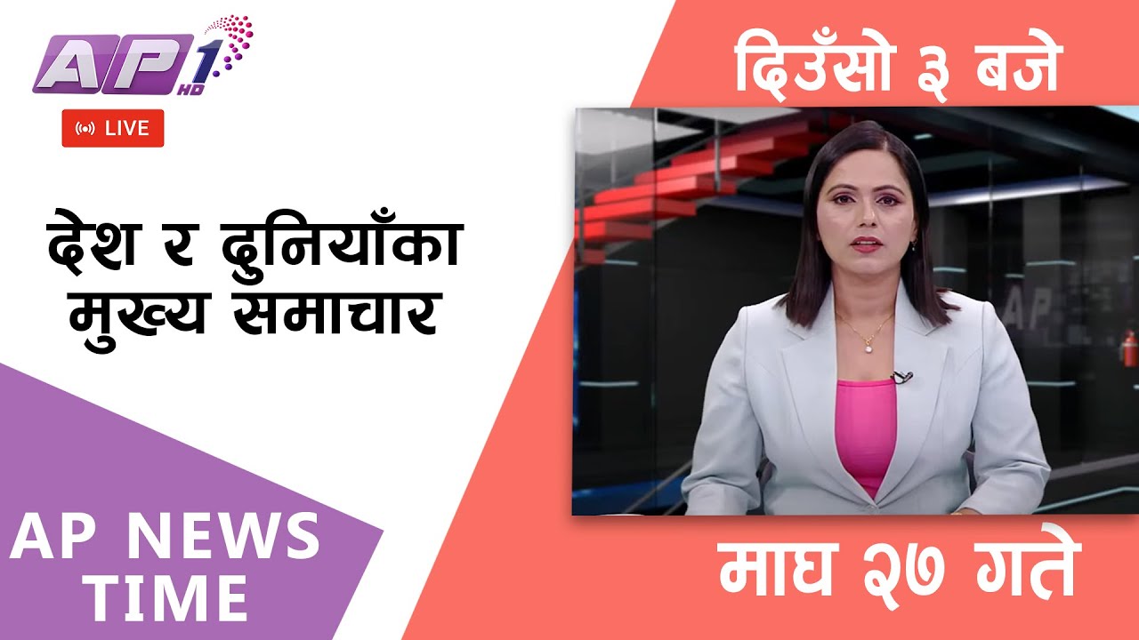 🔴LIVE: AP NEWS TIME | देश र दुनियाँका मुख्य समाचार | माघ २७, मंगलबार दिउँसो ३ बजे | AP1 HD