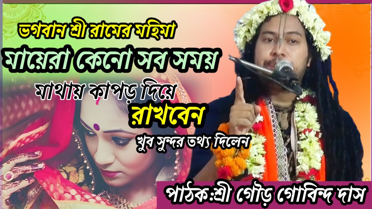 মায়েরা কেনো সব সময় মাথায় কাপর দিবেন- রাম চরিত্র -শ্রী গৌড় গবিন্দ দাস 