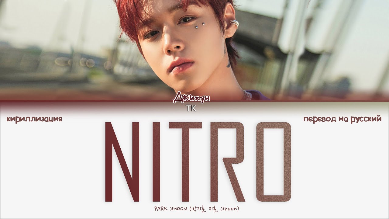 Park Jihoon – NITRO [ПЕРЕВОД НА РУССКИЙ/КИРИЛЛИЗАЦИЯ Color Coded Lyrics]