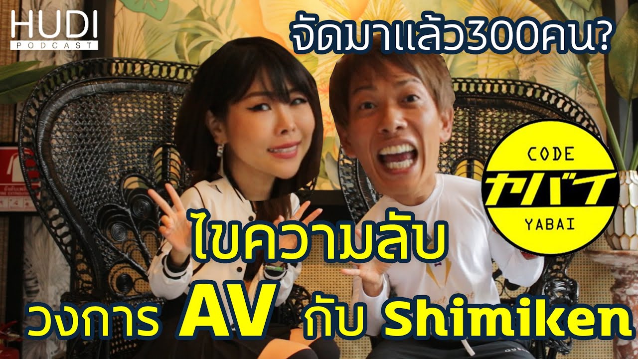 ไขความลับวงการAVญี่ปุ่นกับคุณShimiken! | Code Yabaii 2.0 EP.3