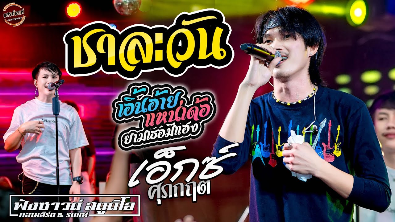 ชาละวัน | เอิ้นอ้ายแหน่เด้อยามเธอมีแฮง [ เอ็กซ์ ศุภกฤต ] ร้านแฮงค์เอาท์ เกษตรวิสัย