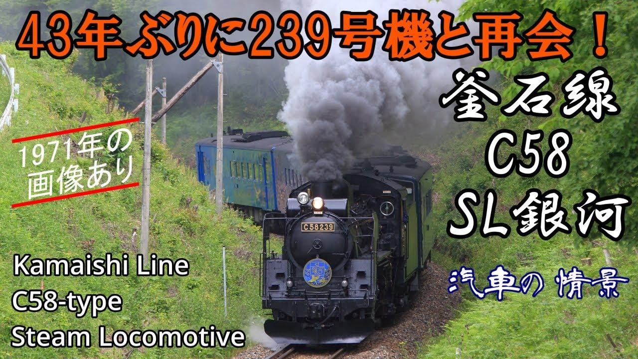蒸気機関車C58 釜石線 SL銀河 2014年6月　Steam locomotive in Japan