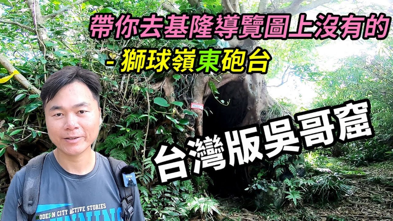 【基隆砲台巡禮攻略】曾登上國際媒體版面，有「台灣版吳哥窟」的稱號，基隆的隱藏版清代古砲台，獅球嶺砲台群中的「獅球嶺東砲台」，導覽圖上找不到，讓我一步一步帶你去&hellip;