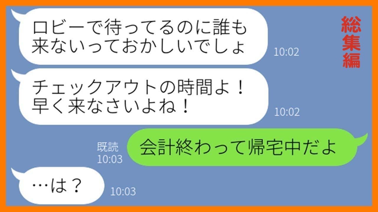 【LINE】ママ友旅行で宿泊する高級旅館を勝手に調べ予約を乗っ取るDQN女「誰か１人帰ってもらってw」→悪質なイタズラを企む非常識なママ友にお灸を据えてやったw【スカッとする話】【総集編】