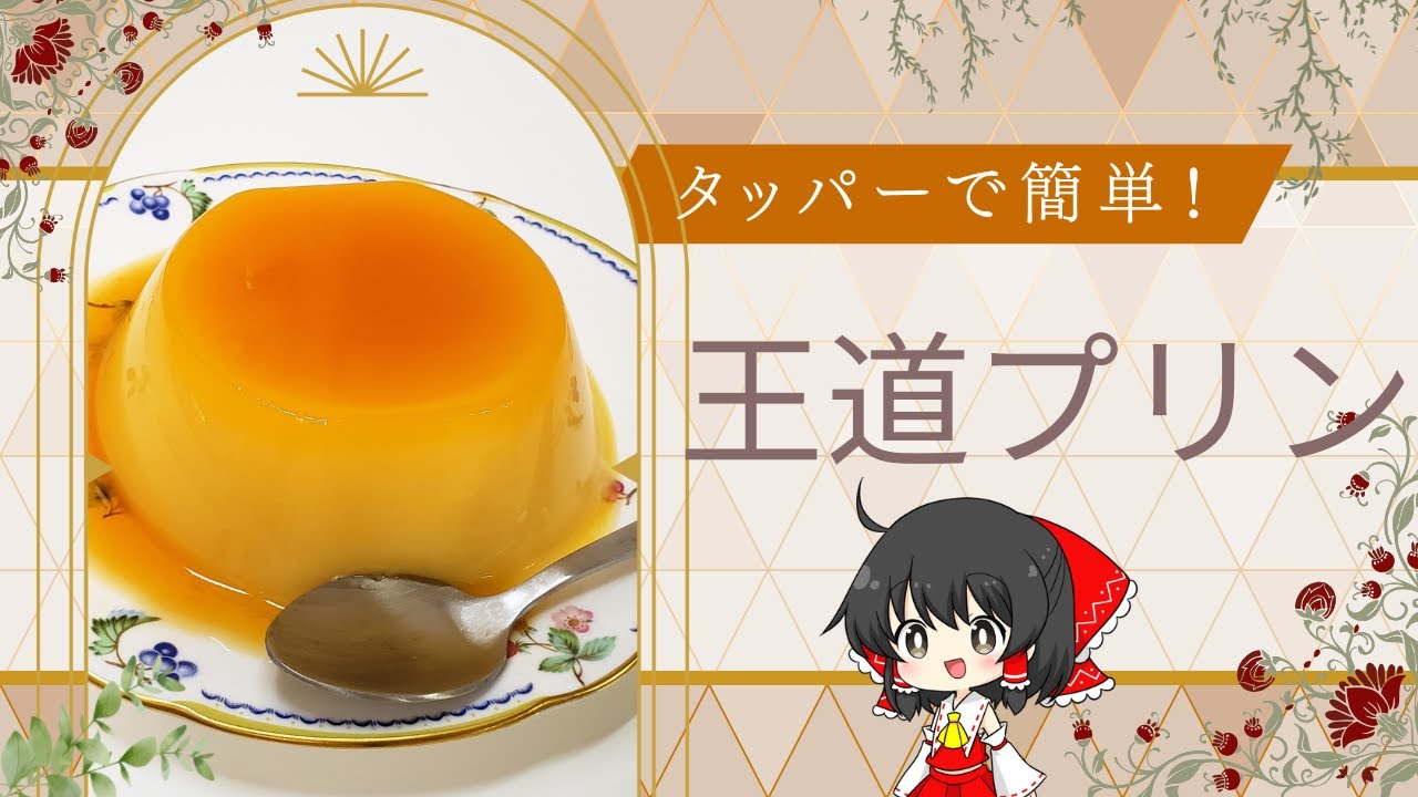 【ゆっくり料理】火を使わず簡単手作り！タッパーひとつでできる超時短プリンの秘密【プリン】【料理】【ゆっくり実況】