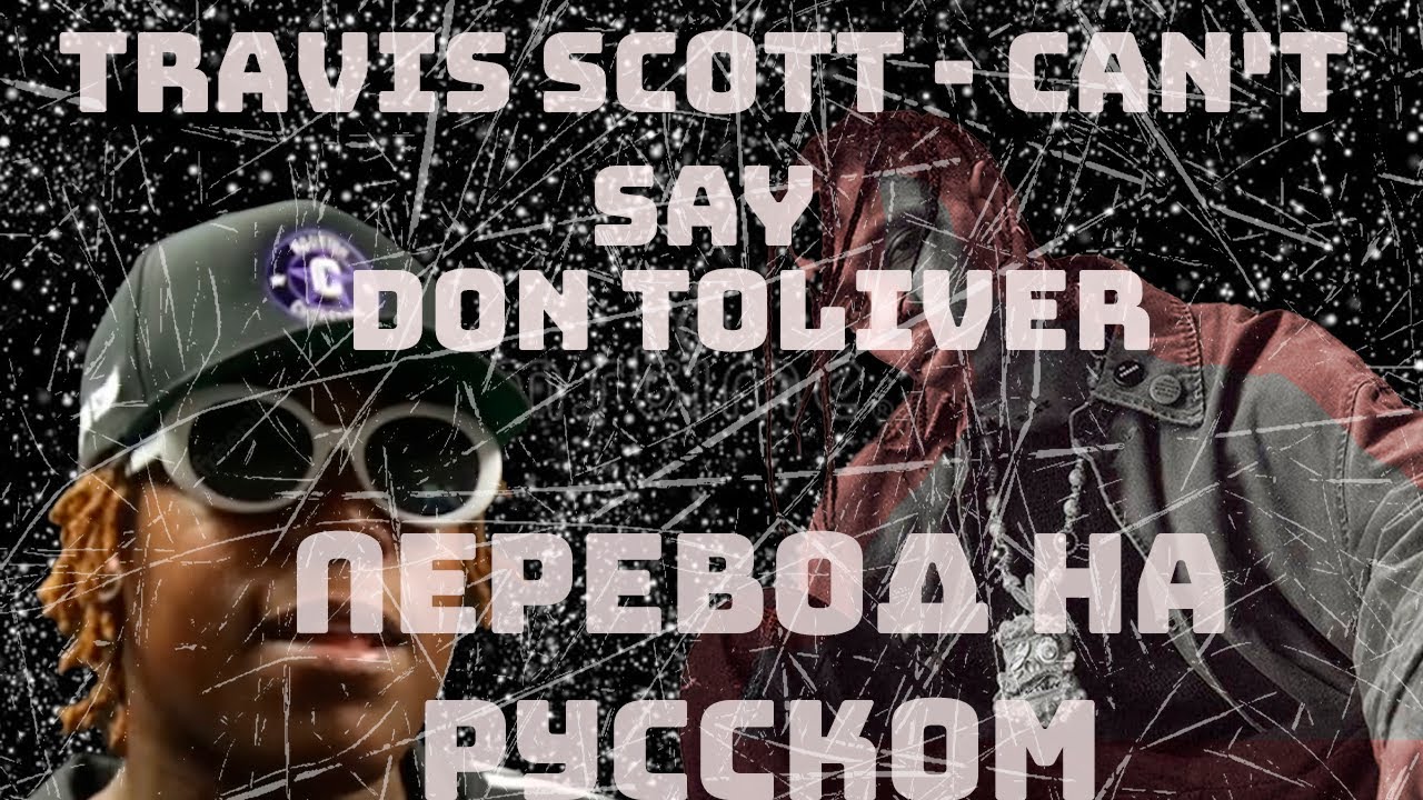 ПЕРЕВОД НА РУССКОМ / Travis Scott Feat. Don Toliver - Can't Say / COVER НА РУССКОМ