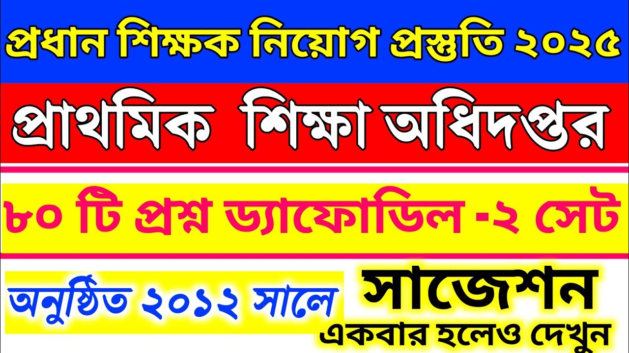 🔥৮০ টি প্রশ্ন প্রাইমারি প্রধান শিক্ষক নিয়োগ প্রস্তুতি ২০২৫। ফাইনাল সাজেশন -১।১০০% কমন