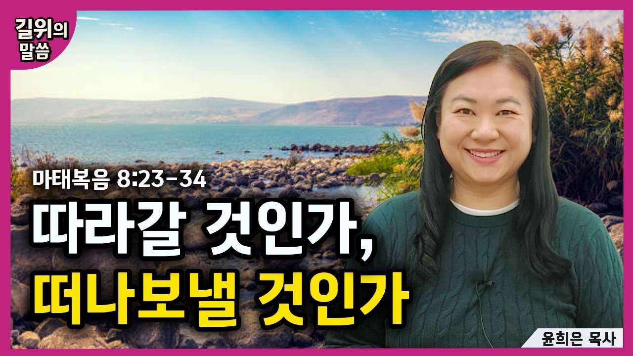 [생명의 삶] - 따라갈 것인가, 떠나보낼 것인가(마태복음8:23-34) | 길위의 말씀