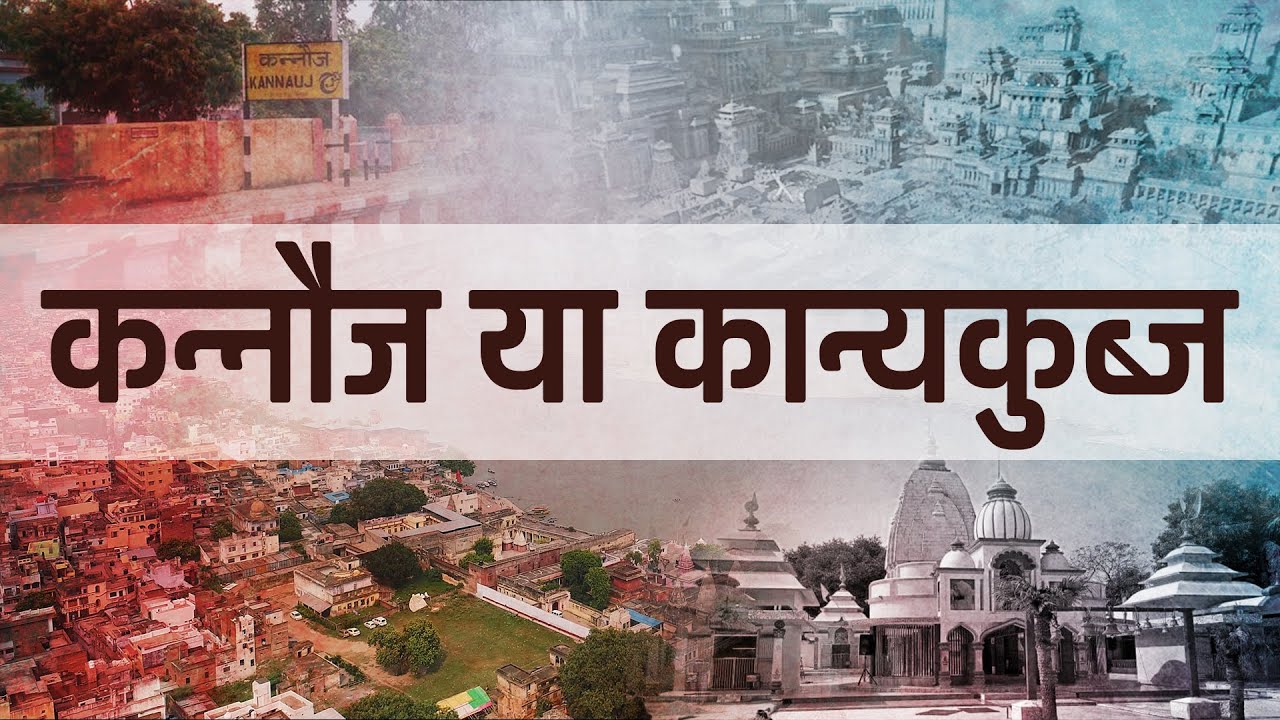 कन्नौज या कान्यकुब्ज ? | Kannauj | कन्नौज | माटी की विरासत |
