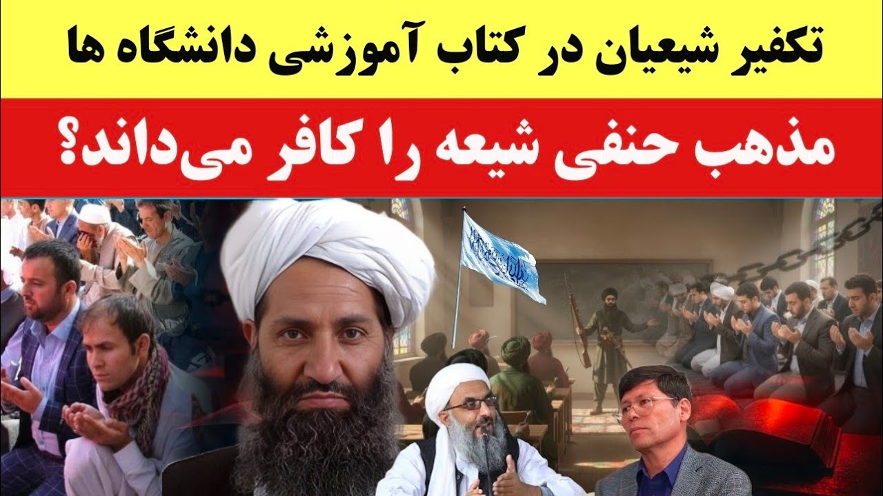 طالبان و تدریس کتاب‌های تکفیری در دانشگاه‌ها؛ شیعیان کافر و بدتر از یهود؟